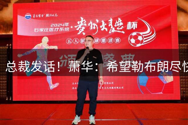 总裁发话！萧华：希望勒布朗尽快决定 联盟需要制定赛程